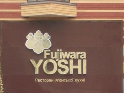  Ресторан Fujiwara YOSHI , г. Киев