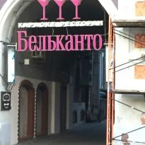  Бельканто , г. Нижний Новгород