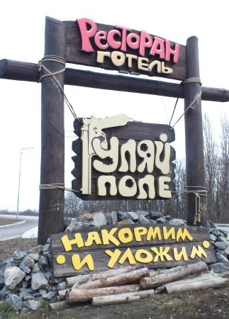  Гуляй поле ресторан , г. Новомосковск