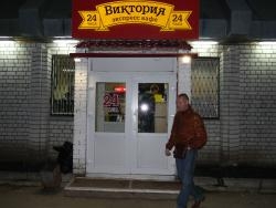  Кафе Виктория , г. Северодвинск