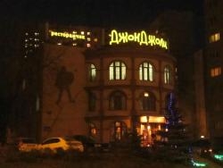 Джон Джоли , г. Москва